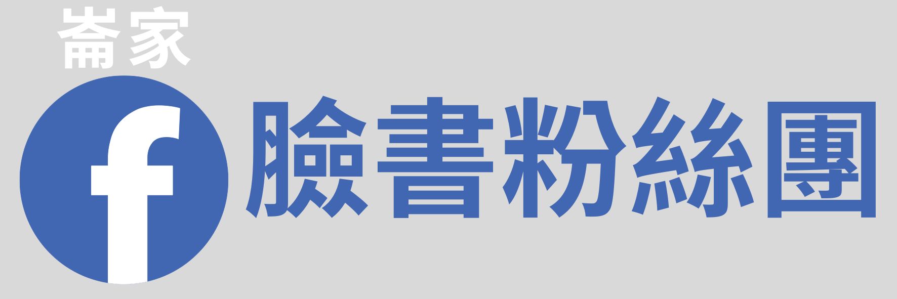 臉書粉絲團