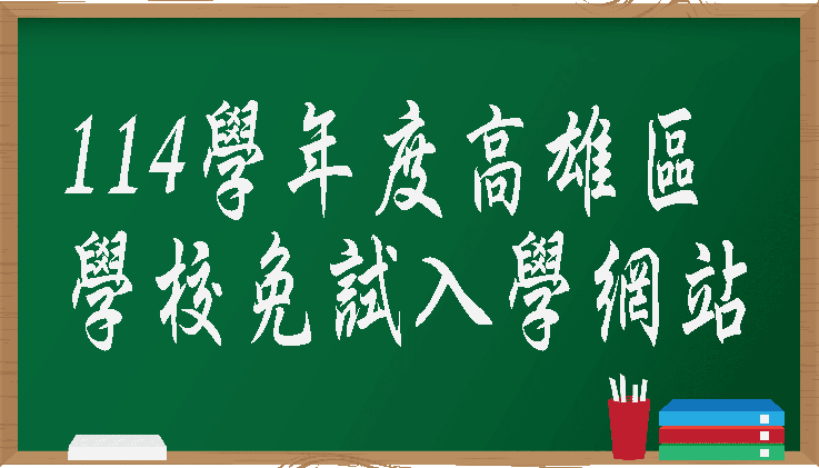 114學年度高雄區學校免試入學網站