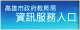 高雄市政府教育局資訊服務入口