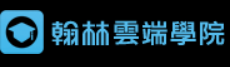 翰林雲端學院