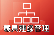 載具連線管理
