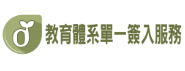 教育體系單一簽入服務