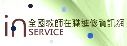 全國教師在職進修資訊網