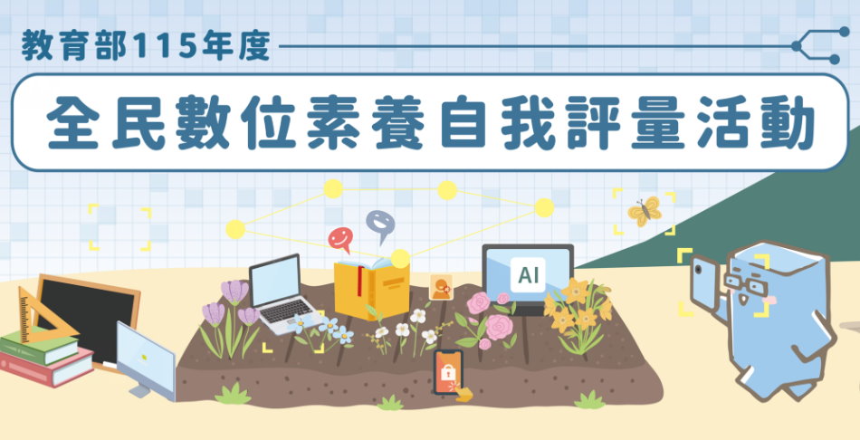全民數位素養自我評量」活動