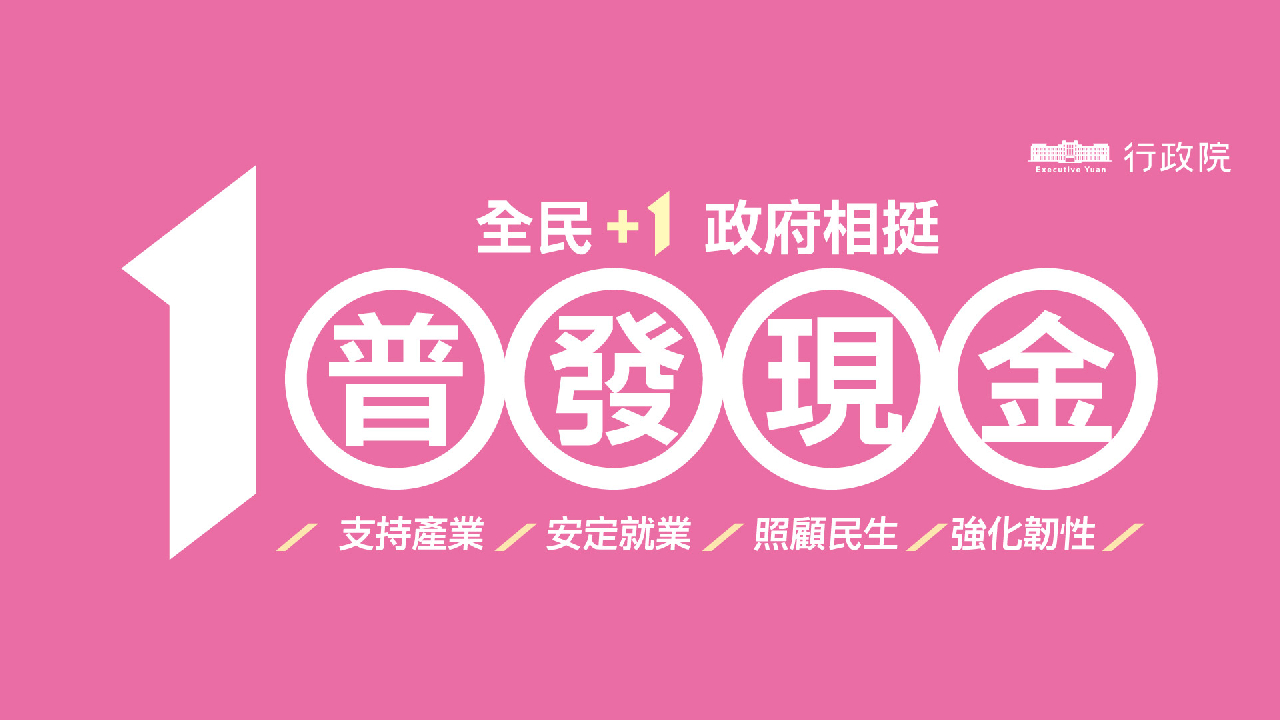 全民普發現金宣導網站