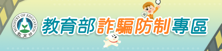 教育部防制詐騙網站