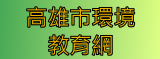 高雄市環境教育網