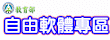 自由軟體專區