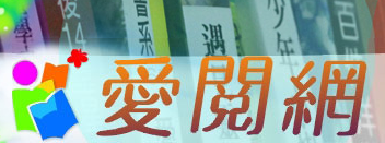 最愛閱讀，就在高雄