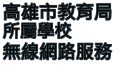 高雄市教育局學校無線網路服務