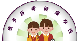 教育部防制學生藥物濫用網站