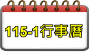 115-1行事曆