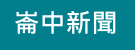 崙中新聞