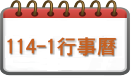 114-1行事曆