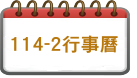 114-2行事曆